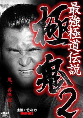 Goku-Oni 2 (2013) poster