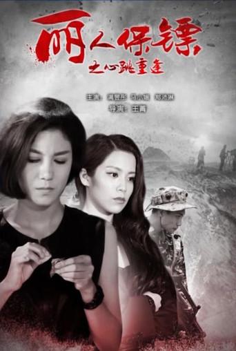 丽人保镖之心跳重逢 () poster