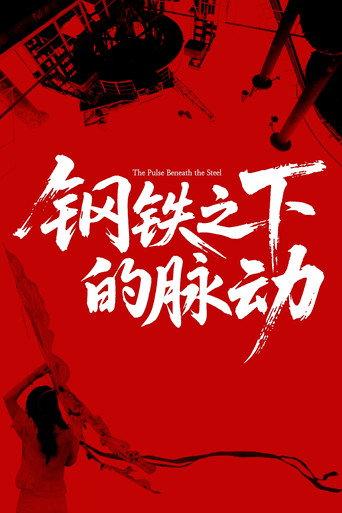 The Pulse Beneath the Steel (2025) poster