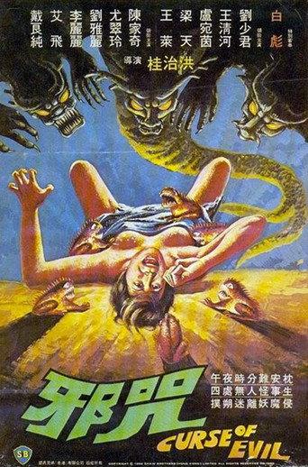 Curse of Evil (1982) poster