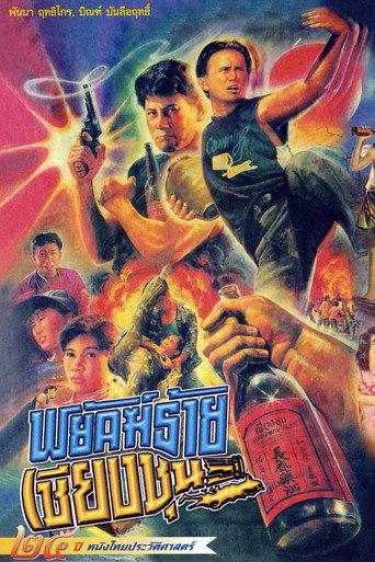 The Chiang Choon Fighter (1991) poster