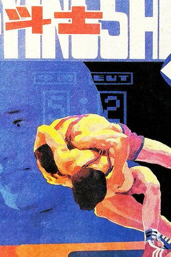 现代角斗士 (1985) poster