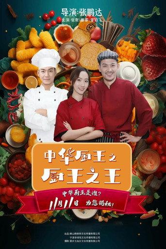The King of Chinese Chef (2023) poster