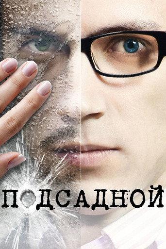 Decoy (2010) poster