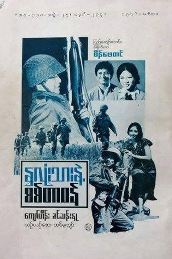 My Heart and Soldier's Duty (1976) poster