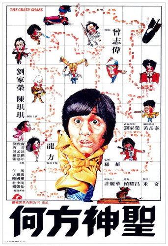 The Crazy Chase (1981) poster