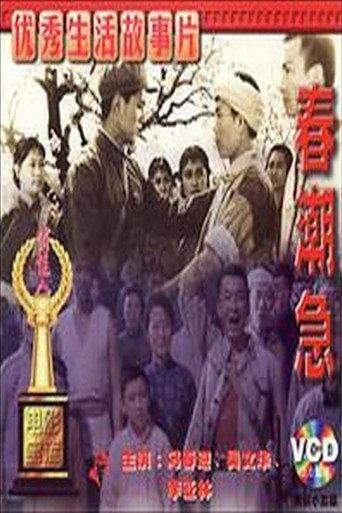 春潮急 (1976) poster