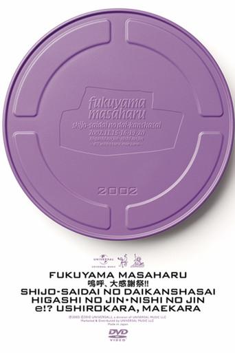 キユーピー Presents 福山雅治 史上最大の大感謝祭 東の陣・西の陣 〜エッ!?後ろから前から〜 (2002) poster