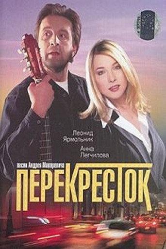 Crossroads (1998) poster