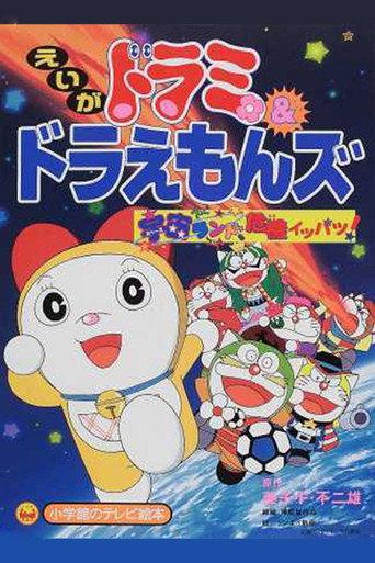 Dorami-chan & Doraemons: Space Land's Critical Event (2001) poster