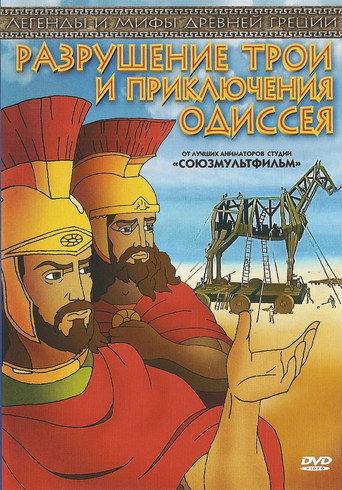 The Destruction of Troy and the Adventures of Odysseus (1998) poster