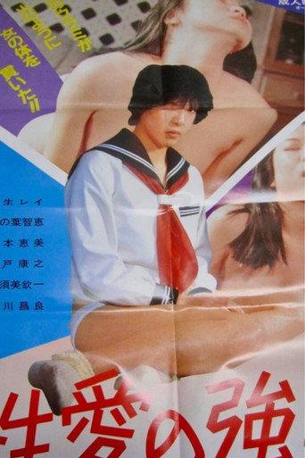 Seiai no kyôyô (1985) poster