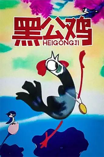 黑公鸡 (1980) poster