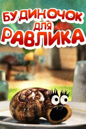 House for the Snail (2005) poster