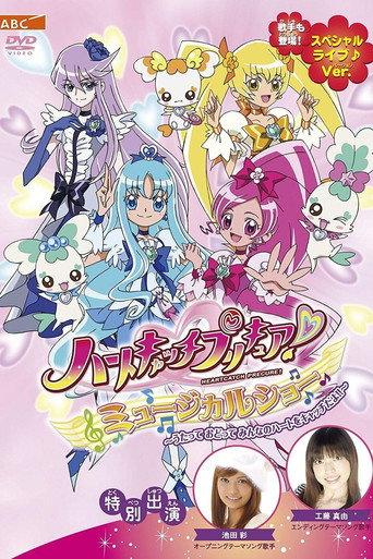 HeartCatch PreCure! Musical Show (2010) poster