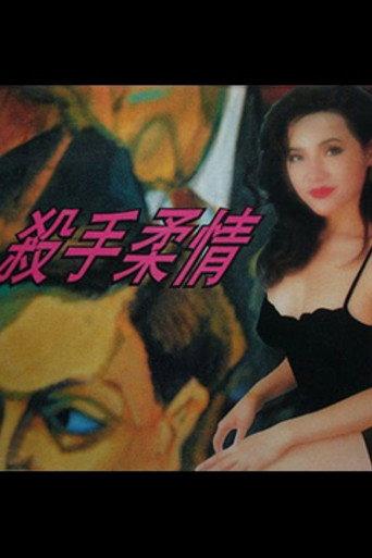 Tender Killer (1994) poster