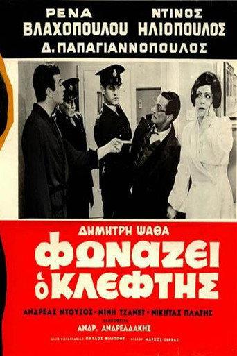 The Robber Cries Thief! (1965) poster
