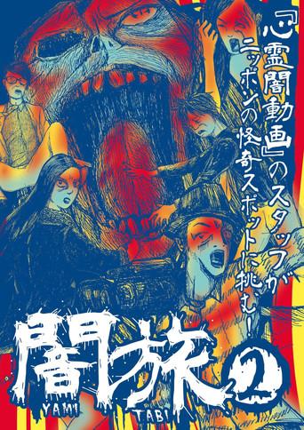 Yami Tabi 2 (2017) poster