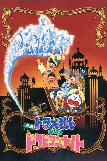 Doraemon: Nobita's Dorabian Nights (1991) poster