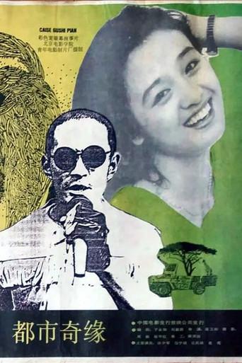 Du shi ji yuan (1989) poster