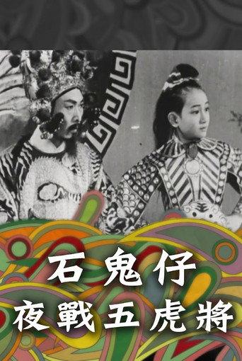 石鬼仔夜戰五虎將 (1949) poster