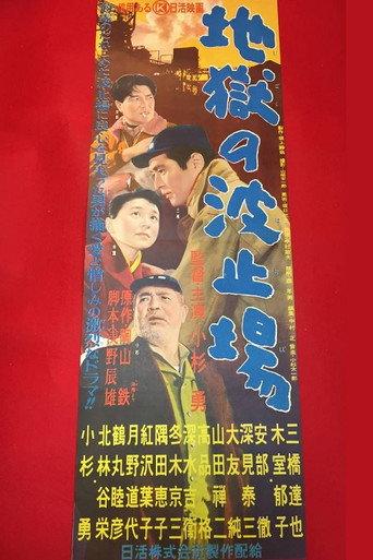 Jigoku no hatoba (1956) poster