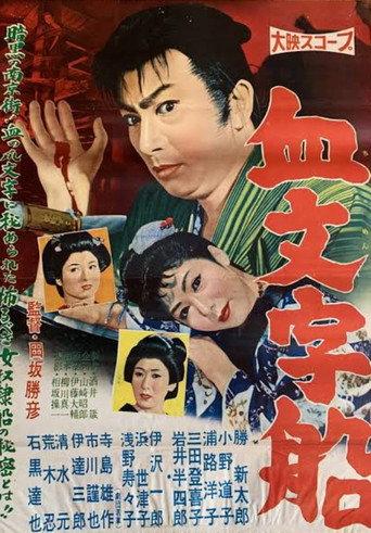 Chi mojisen (1958) poster