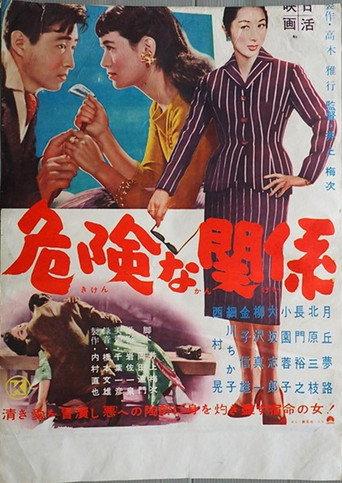 危険な関係 (1957) poster