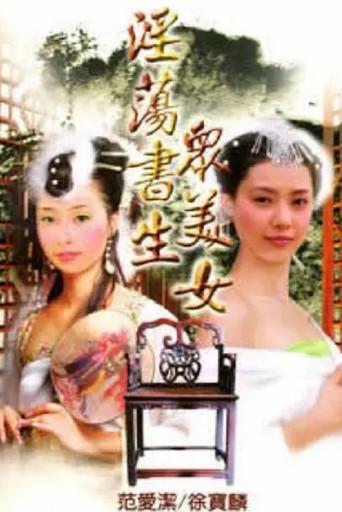 淫荡书生众美女 (1991) poster