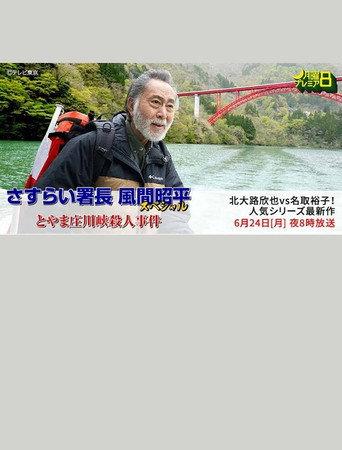Toyama Shōgawa kai satsujin jiken (2024) poster