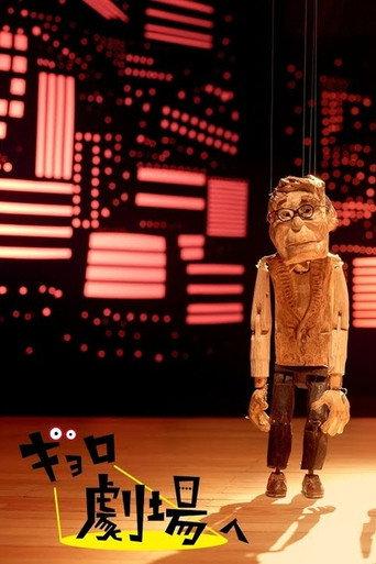 Gyoro Goes to the Theatre (2021) poster
