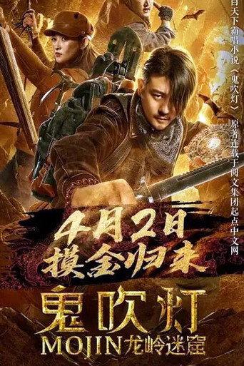 Mojin: Longling Misty Cave (2020) poster