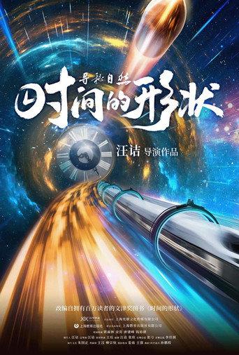 寻秘自然：时间的形状 (2025) poster