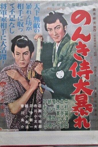 のんき侍大暴れ (1956) poster