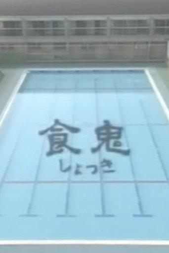 Shokuki (1998) poster
