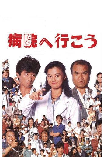 Let's Go to the Hospital (1990) poster