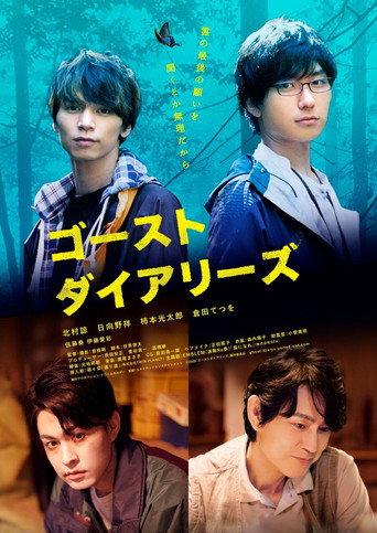 ゴーストダイアリーズ (2021) poster