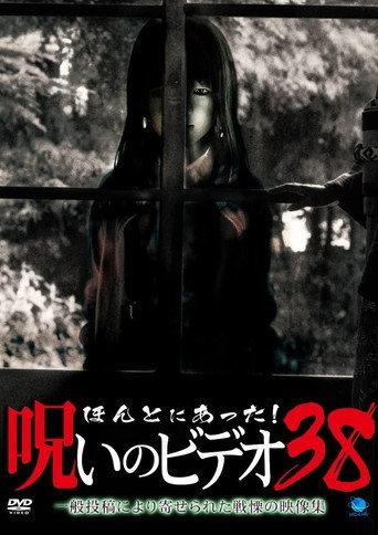 Honto Ni Atta! Noroi No Video 38 (2010) poster