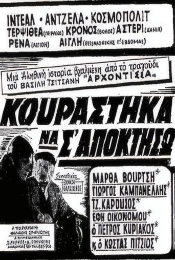 Κουράστηκα να σ' αποκτήσω (1963) poster