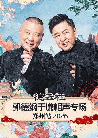 德云社郭德纲于谦相声专场郑州站 2026 (2026) poster