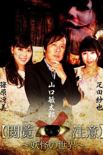 Sekai de Ichiban Kowai Jugyō "Etsuran Chūi!"「Yōkai-gaku」 (2018) poster
