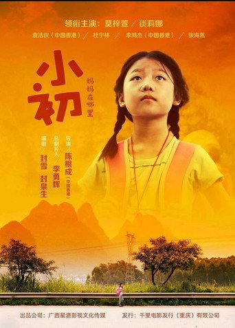 小初 (2023) poster