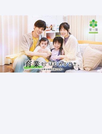 「育業」を、 はじめるとき。 (2023) poster