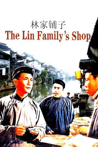 The Lin Family Shop (1959) poster