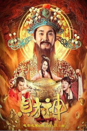 财神 (2021) poster