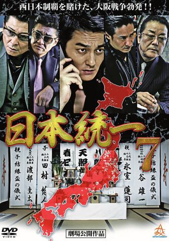 Unification Of Japan 7 (2014) poster
