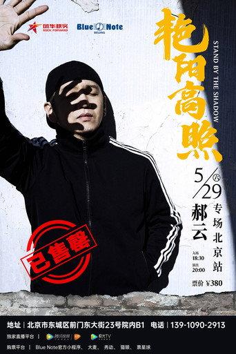 Hao Yun - 2021 “Bright Sunshine” Beijing Solo Concert () poster