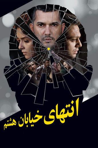 At the End of 8th Street (2012) poster