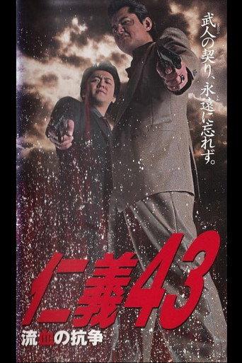 Jingi 43: Bloody Conflict (2005) poster