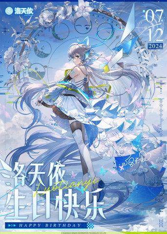 洛天依12周年“共鸣之夜”生日音乐会 (2024) poster